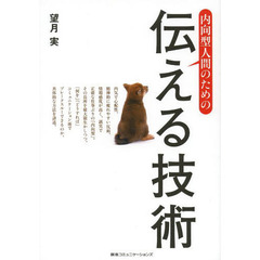 内向型人間のための伝える技術
