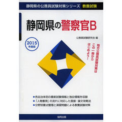 静岡県の警察官Ｂ　教養試験　２０１５年度版