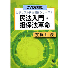 民法入門・担保法革命　ＤＶＤ講義