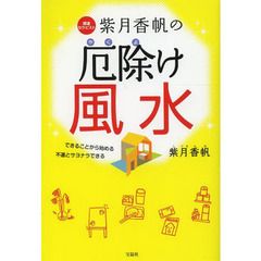 紫月香帆の厄除け風水