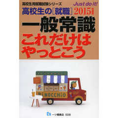 高校生の就職一般常識これだけはやっとこう 2015年度版 (高校生用就職試験シリーズ 508)