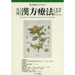 月刊漢方療法　漢方臨床のための　第１７巻第９号（２０１３－１２）