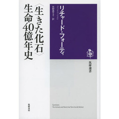 〈生きた化石〉生命４０億年史