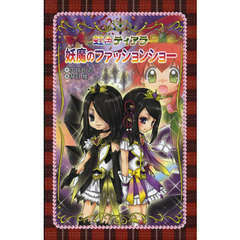妖魔のファッションショー　愛蔵版