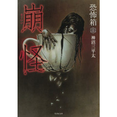 崩怪