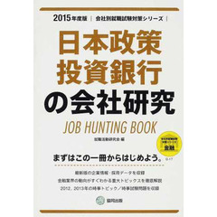 日本政策投資銀行の会社研究 2015年度版―JOB HUNTING BOOK (会社別就職試験対策シリーズ)