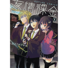 友情課金カルマンゲイン　１