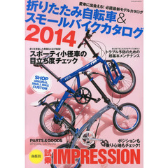 折りたたみ自転車&スモールバイクカタログ2014 (タツミムック)　愛車に出会える！必読最新モデルカタログ