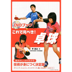 これで完ぺき!卓球―DVDブック