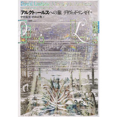 アルクトゥールスへの旅