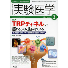 実験医学 2014年3月号　TRPチャネルで感じるしくみ，動かすしくみ～熱や痛みのセンサー機構解明と創薬の期待　〈特集〉ＴＲＰチャネルで感じるしくみ，動かすしくみ