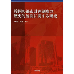 韓国の都市計画制度の歴史的展開に関する研究
