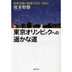 東京オリンピックへの遥かな道