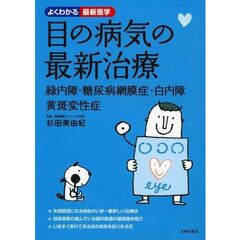 目の病気の最新治療　緑内障・糖尿病網膜症・白内障・黄斑変性症