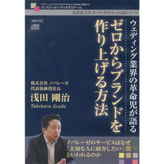 ＣＤ　ゼロからブランドを作り上げる方法