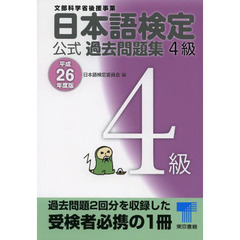 日本語検定 公式 過去問題集 4級 平成26年度版