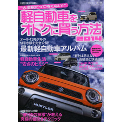 軽自動車を一番オトクに買う方法　大増税だって怖くない！　２０１４