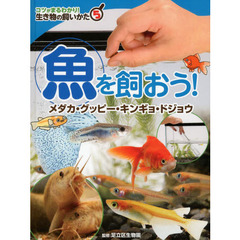 コツがまるわかり！生き物の飼いかた　５　魚を飼おう！　メダカ・グッピー・キンギョ・ドジョウ