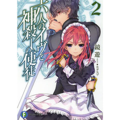 六人のイヴと神殺しの使徒　２