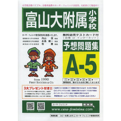 富山大附属小学校予想問題集　Ａ－　５