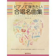 やさしくひける ピアノで弾きたい合唱名曲集