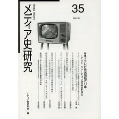 メディア史研究　３５　特集＝テレビ放送開始六〇年