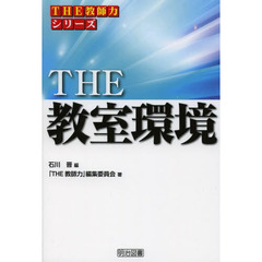 ＴＨＥ教室環境
