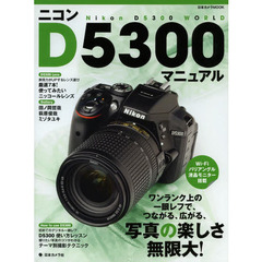 ニコンD5300マニュアル (日本カメラMOOK)