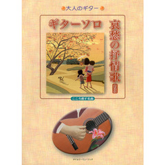 ギターソロ哀愁の抒情歌　こころ癒す名曲　新版