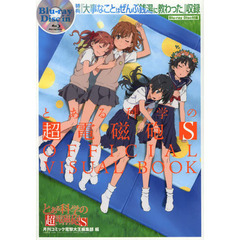 とある科学の超電磁砲（レールガン）Ｓ　ＯＦＦＩＣＩＡＬ　ＶＩＳＵＡＬ　ＢＯＯＫ
