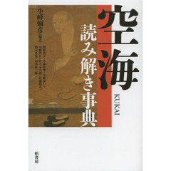 空海読み解き事典