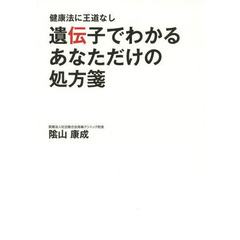 遺伝子でわかるあなただけの処方箋　健康法に王道なし