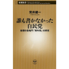 誰も書かなかった自民党　総理の登竜門「青年局」の研究