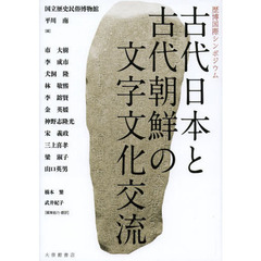 古代日本と古代朝鮮の文字文化交流　歴博国際シンポジウム