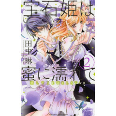 宝石姫は蜜に濡れて　愛してＪＥＷＥＬ　２