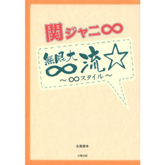 関ジャニ∞無限大∞（エイト）流　∞スタイル