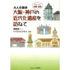 大阪・神戸の近代化遺産を訪ねて　大人の散歩　ちょっと京都・奈良