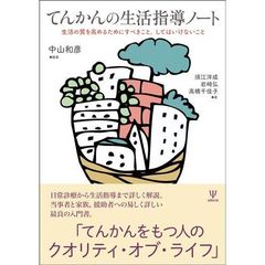 てんかんの生活指導ノート　生活の質を高めるためにすべきこと，してはいけないこと