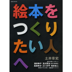 絵本をつくりたい人へ　インタビュー荒井良二、酒井駒子ほか
