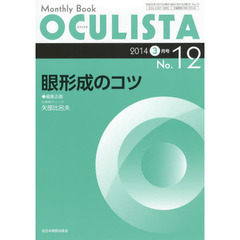 ＯＣＵＬＩＳＴＡ　Ｍｏｎｔｈｌｙ　Ｂｏｏｋ　Ｎｏ．１２（２０１４－３月号）　眼形成のコツ