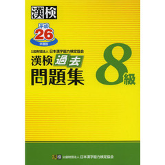 漢検過去問題集８級　平成２６年度版