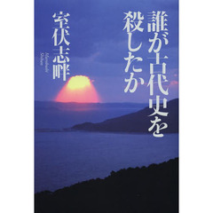 誰が古代史を殺したか