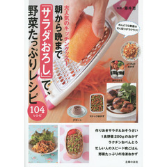 朝から晩までサラダおろしで、野菜たっぷりレシピ　大人気のキッチングッズ！