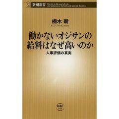 働かないオジサンの給料はなぜ高いのか　人事評価の真実