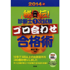 秘伝！診断士１次試験ゴロ合わせ合格術　２０１４年版