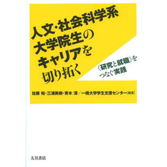 人文・社会科学系大学院生のキャリアを切り拓く　〈研究と就職〉をつなぐ実践