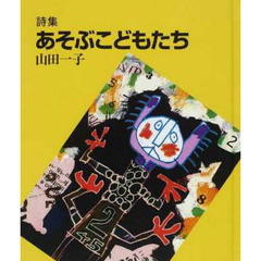 詩集　あそぶこどもたち