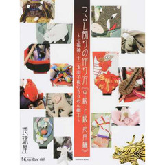 つるし飾りの作り方　中級・上級・応用編　七福神・十二支羽子板のちりめん細工