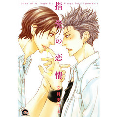 指先の恋情