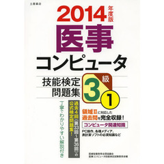 医事コンピュータ技能検定問題集3級〈2014年度 1〉第33回?36回　第３３回～第３６回